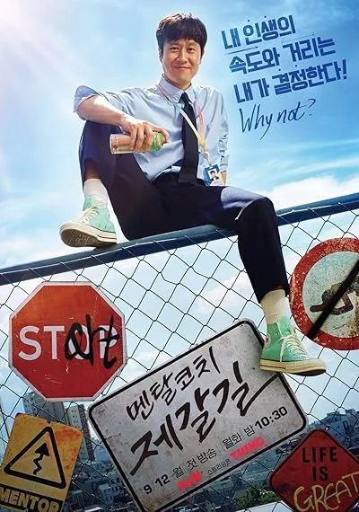  سریال کره‌ای Mental Coach Jegal