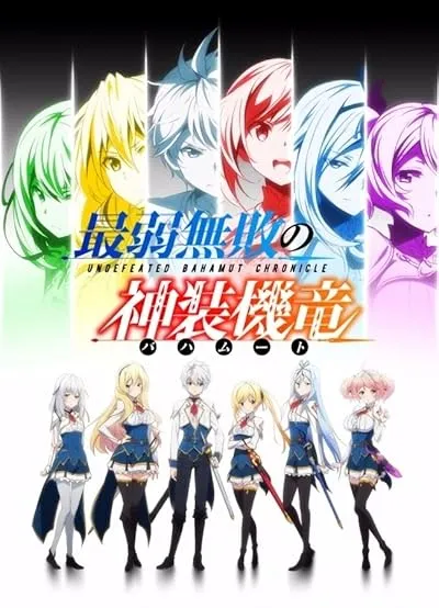  انیمه Undefeated Bahamut Chronicle