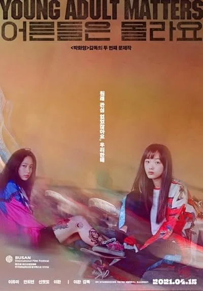  فیلم کره ای Young Adult Matters 2020
