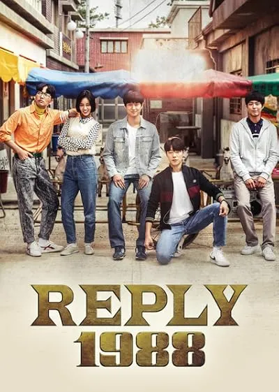  سریال کره ای Reply 1988