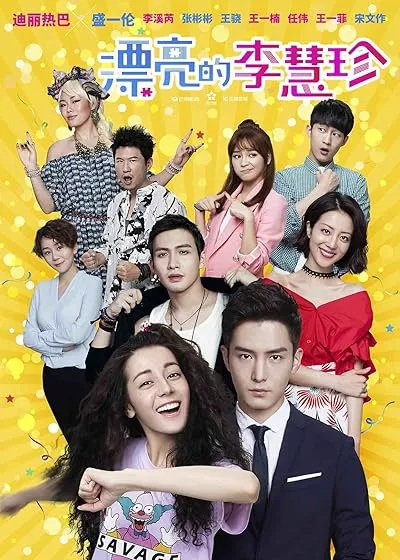  سریال Pretty Li Hui Zhen