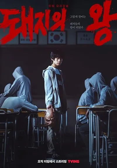  سریال کره‌ای The King of Pigs