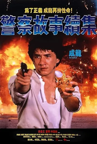  فیلم Police Story 2 1988