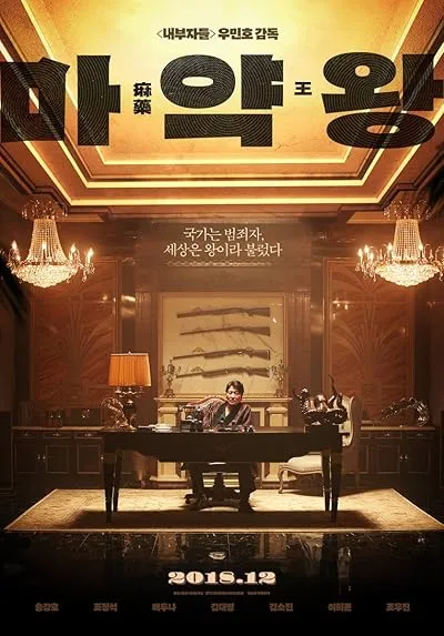  فیلم The Drug King 2018
