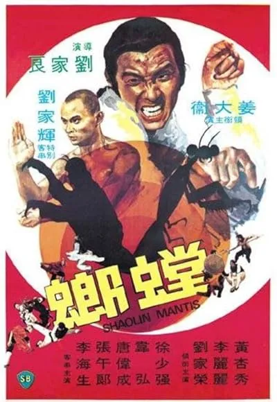  فیلم Shaolin Mantis 1978