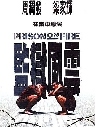  فیلم Prison on Fire 1987