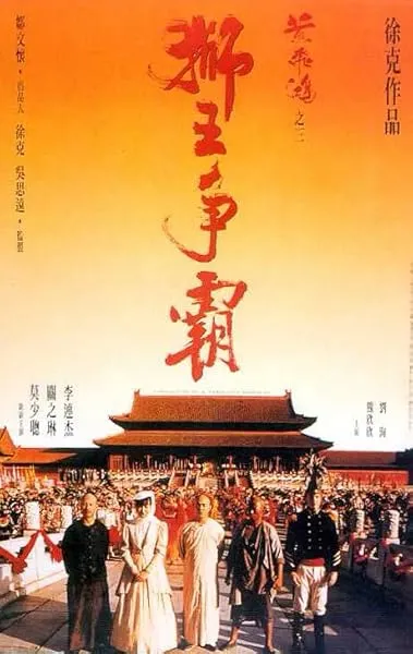  فیلم Once Upon a Time in China III 1992
