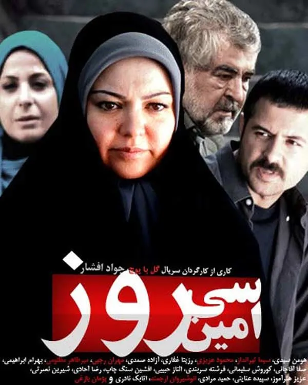 سریال سی‌ امین روز