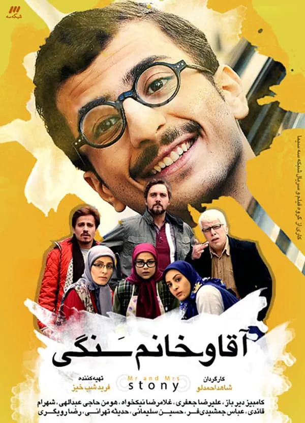 سریال آقا و خانم سنگی