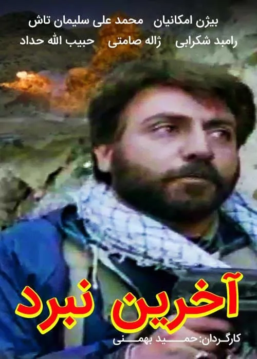 فیلم آخرین نبرد