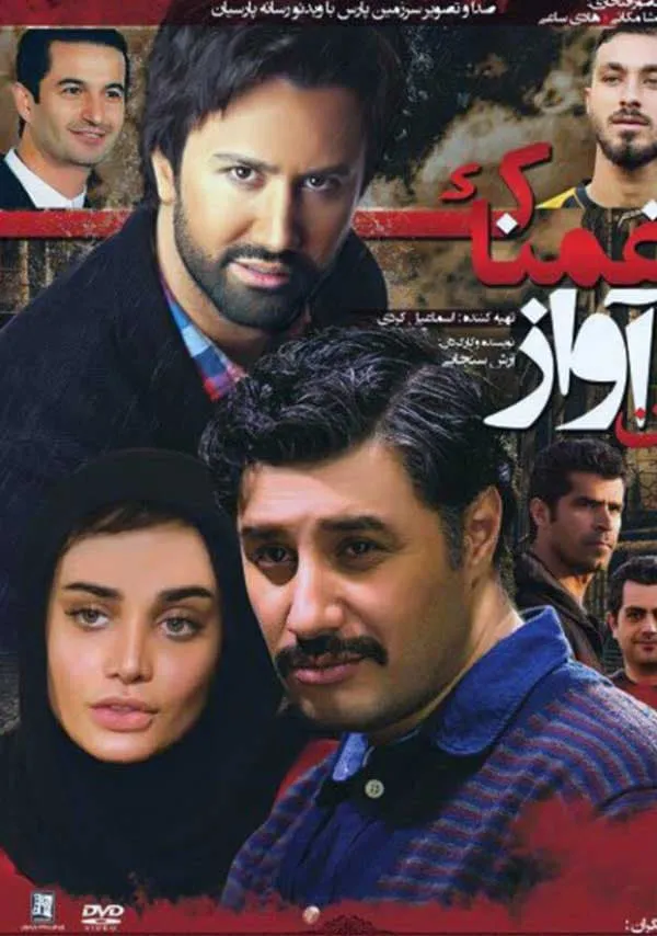 فیلم آن آواز غمناک