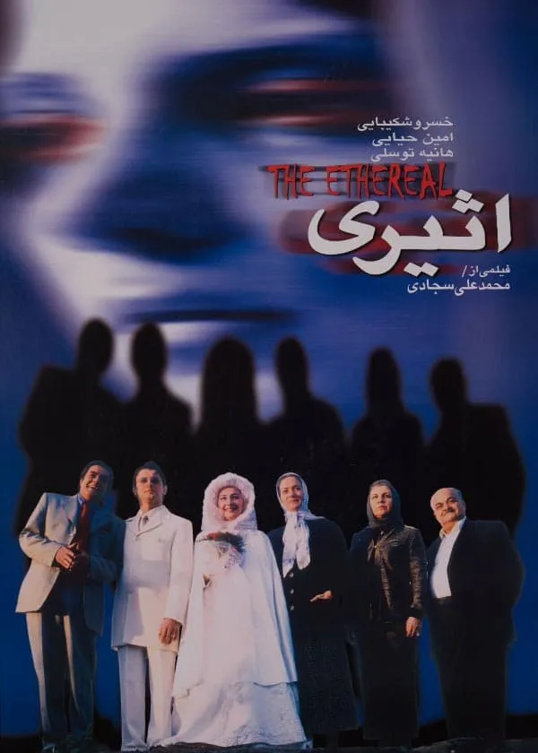 فیلم اثیری