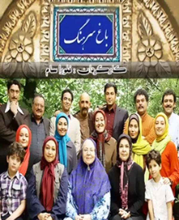 سریال باغ سرهنگ