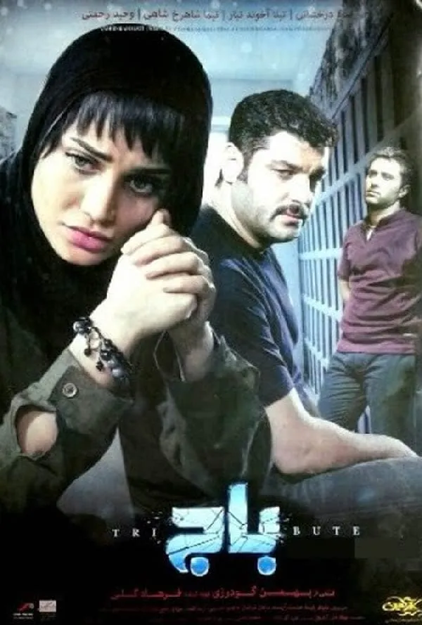 فیلم باج