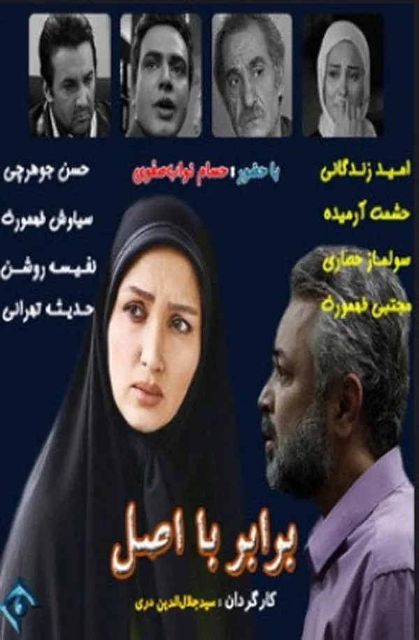 سریال برابر با اصل