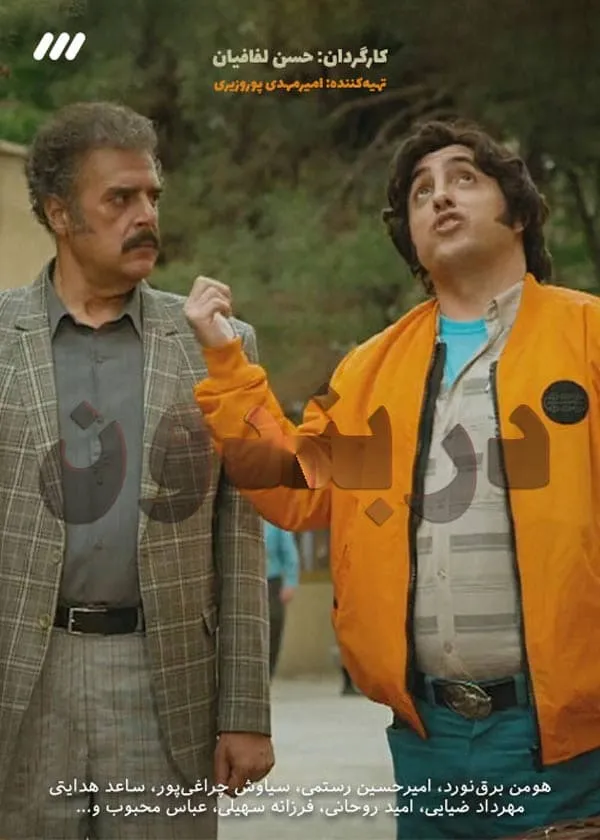 سریال دربندون