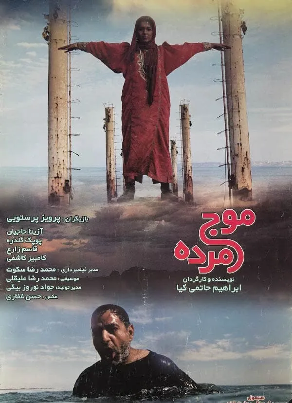 فیلم موج مرده
