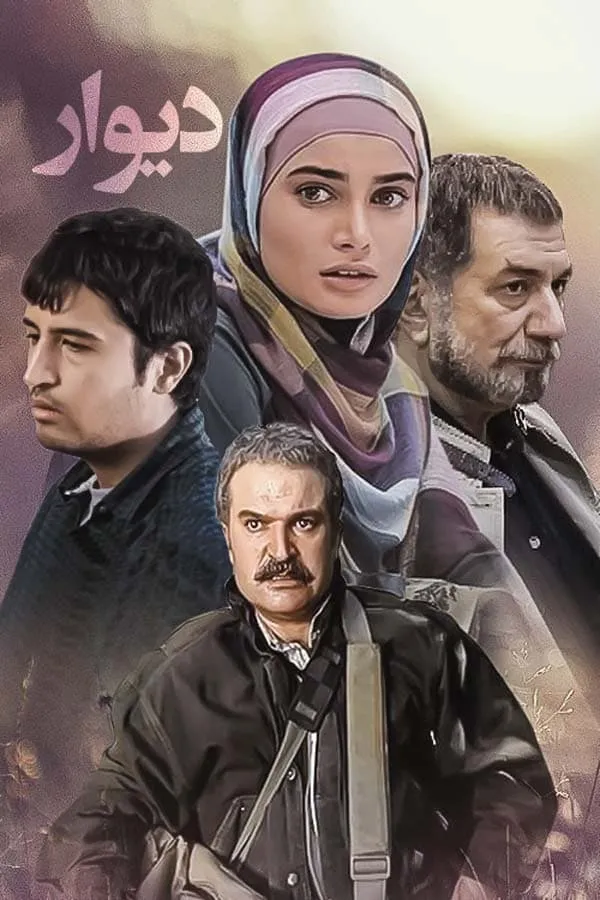 سریال دیوار