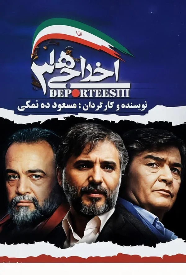 فیلم اخراجی ها ۳