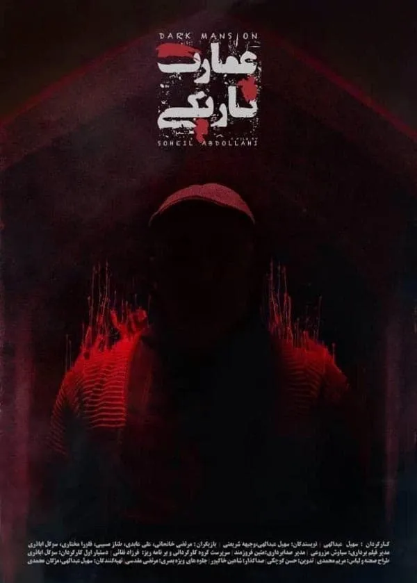 فیلم عمارت تاریکی