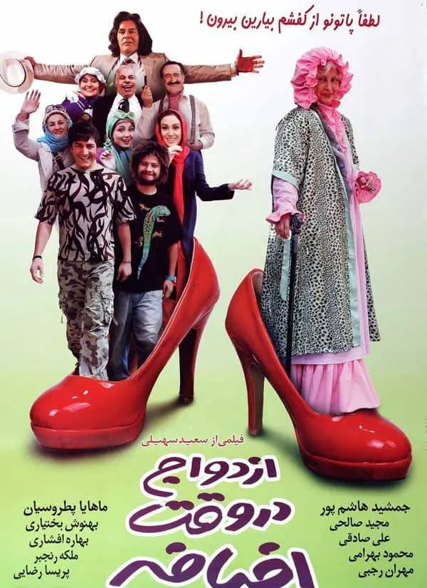 فیلم ازدواج در وقت اضافه
