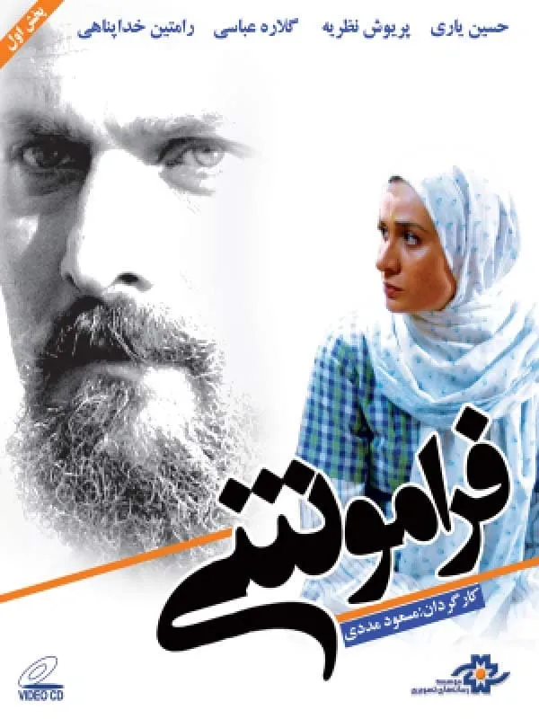 فیلم فراموشی