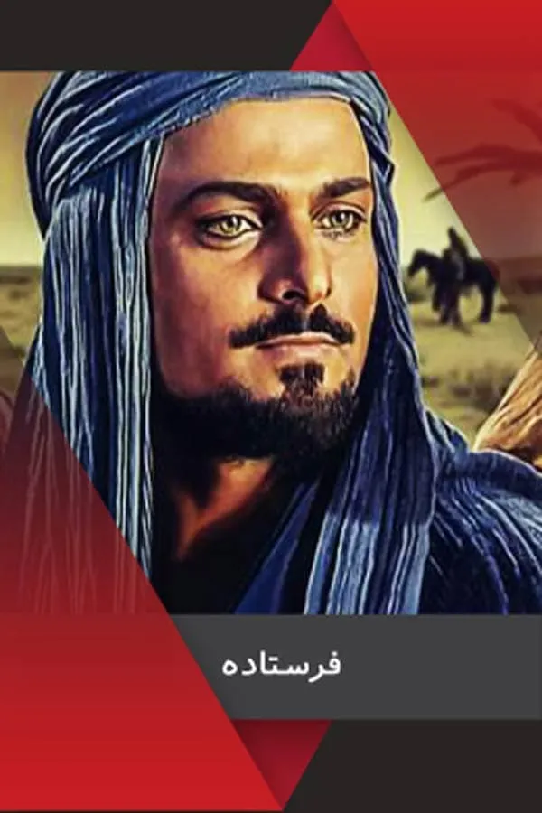 سریال فرستاده