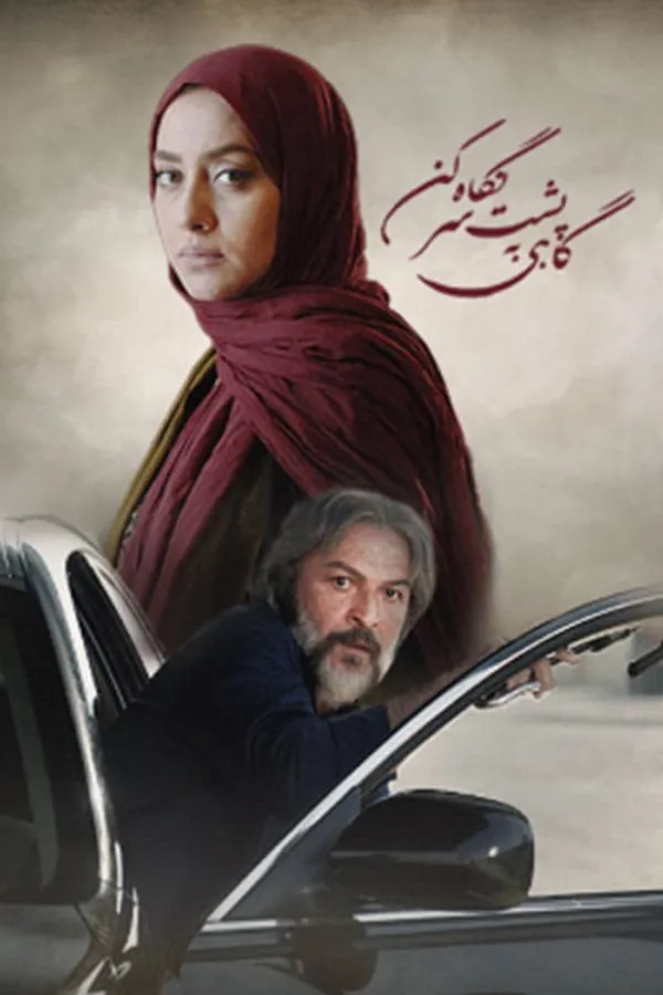 سریال گاهی به پشت سر نگاه کن