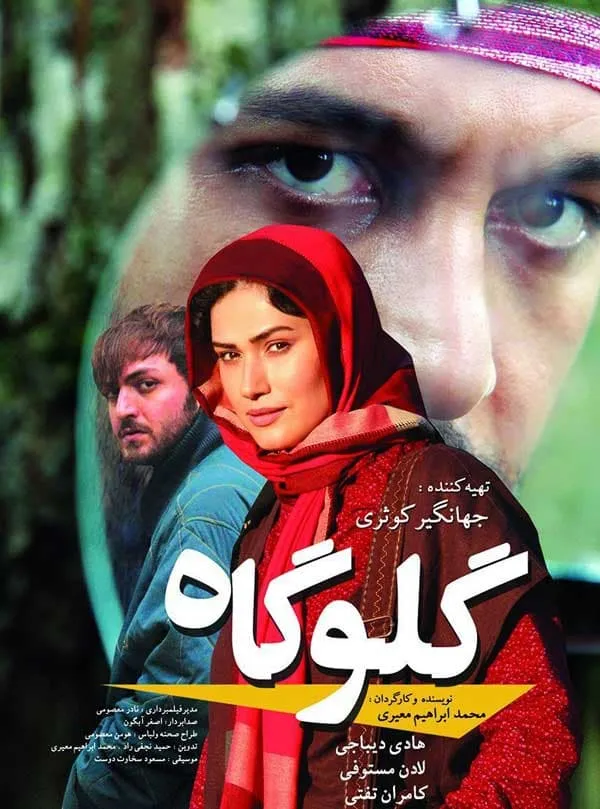 فیلم گلوگاه