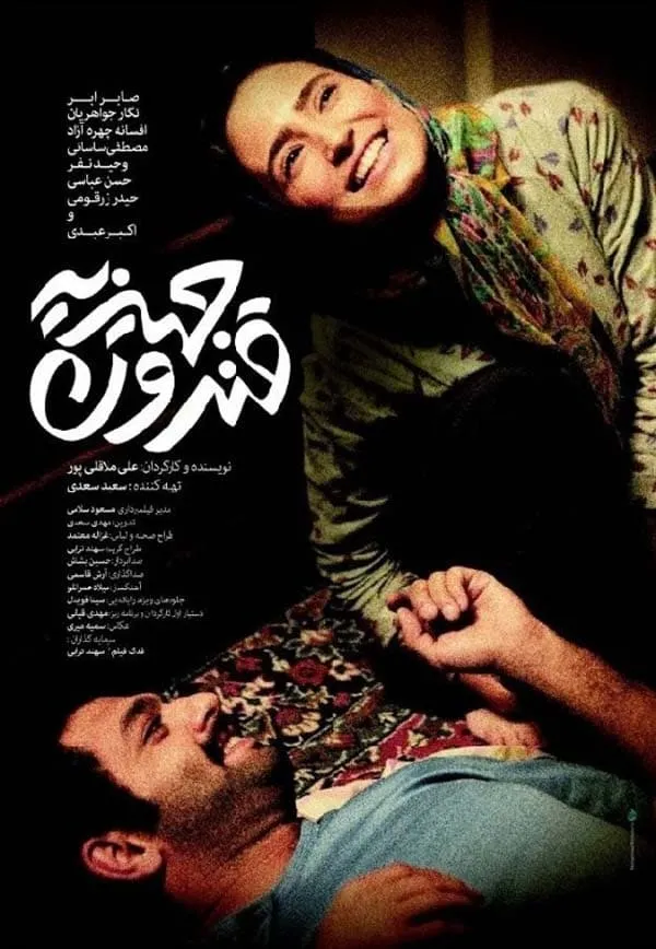 فیلم قندون جهیزیه