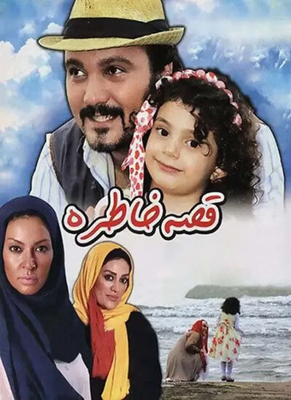 فیلم قصه خاطره