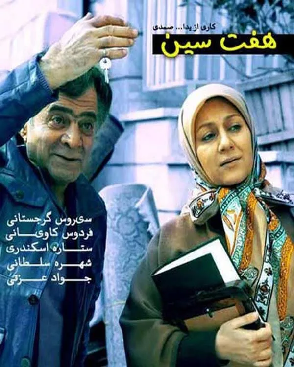 سریال هفت سین