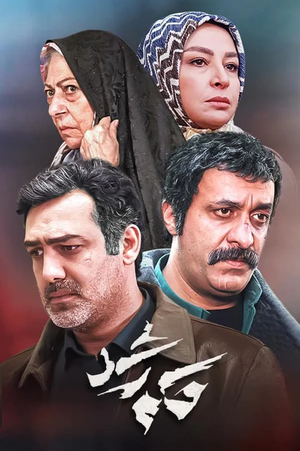 سریال حکم رشد