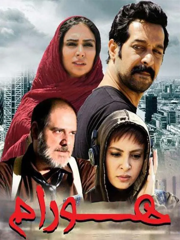 فیلم هورام