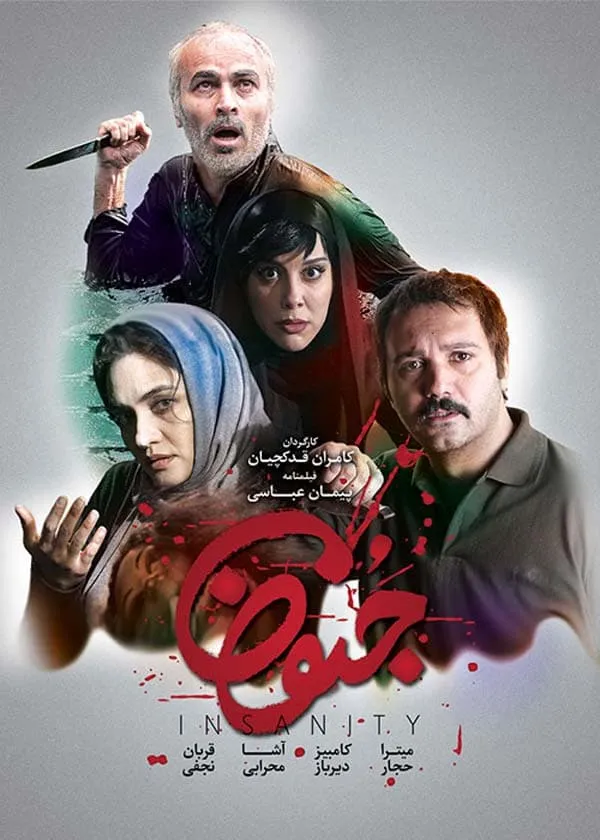 فیلم جنون