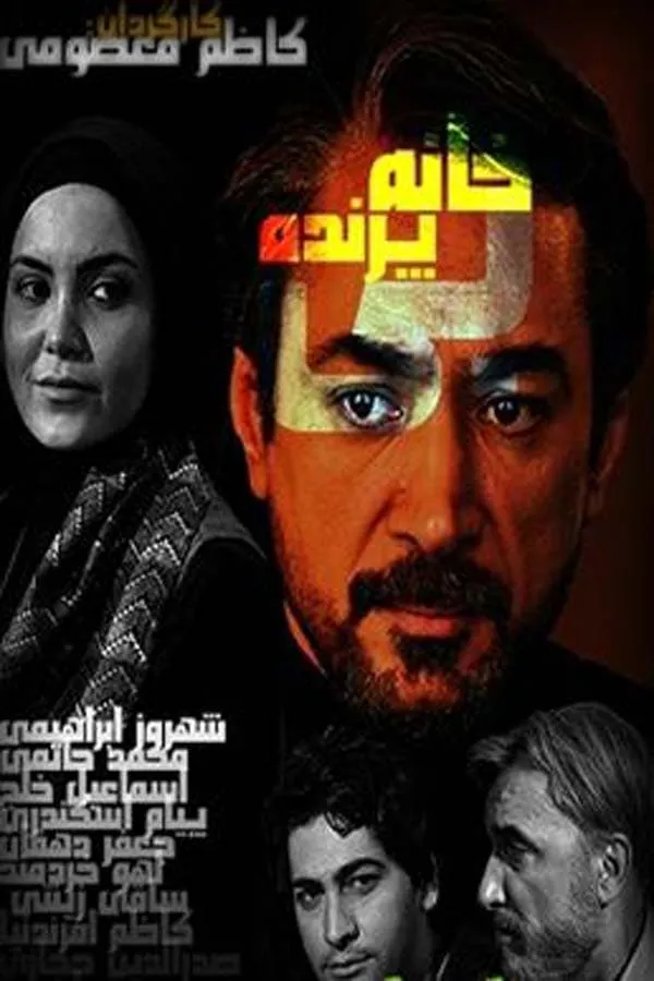 سریال خانه بی‌ پرنده