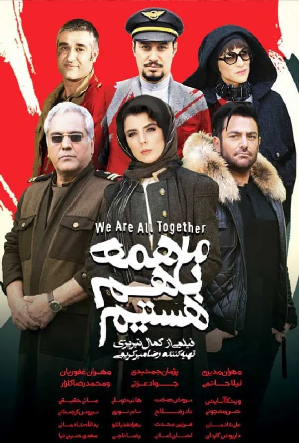 فیلم ما همه با هم هستیم
