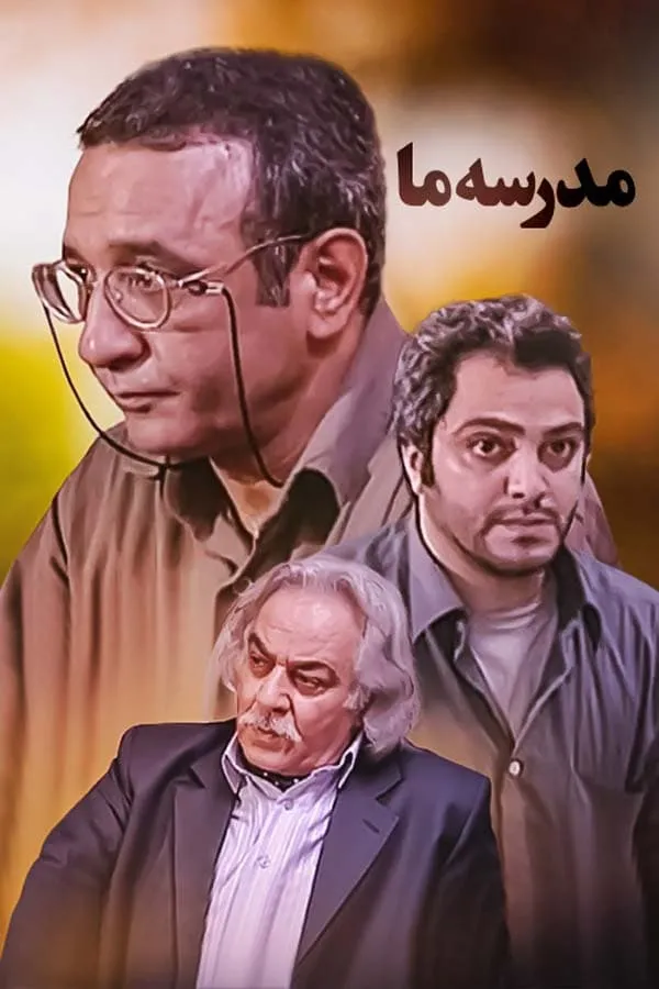 سریال مدرسه ما