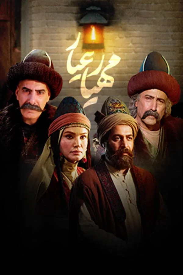 سریال مهیار عیار 1403