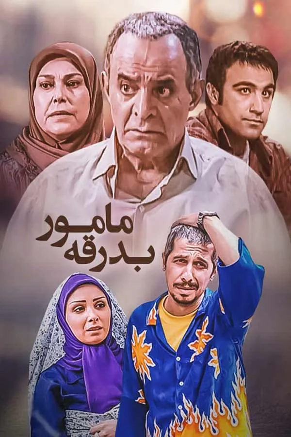 سریال مامور بدرقه