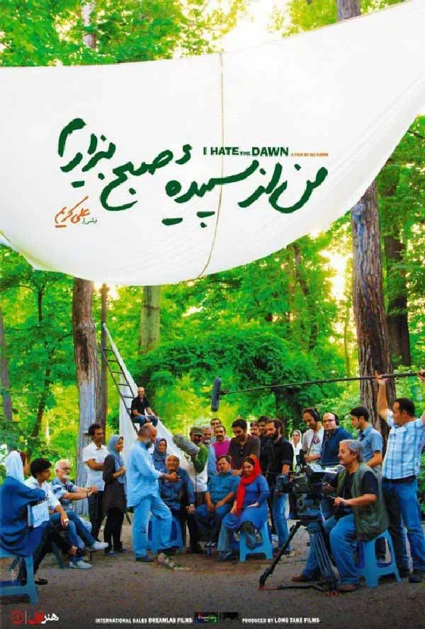 فیلم من از سپیده صبح بیزارم