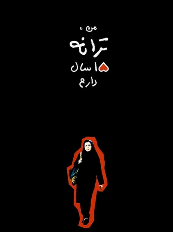 فیلم من ترانه ۱۵ سال دارم