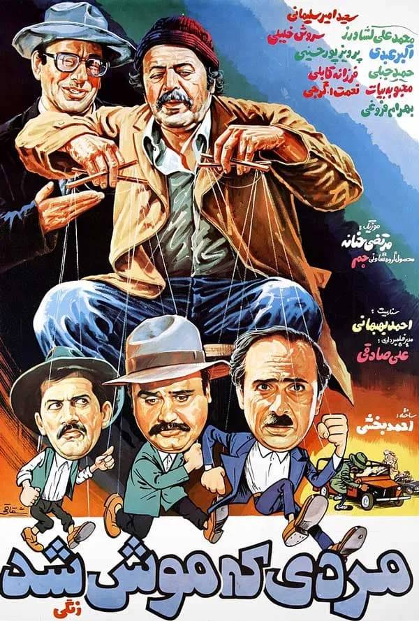 فیلم مردی که موش شد