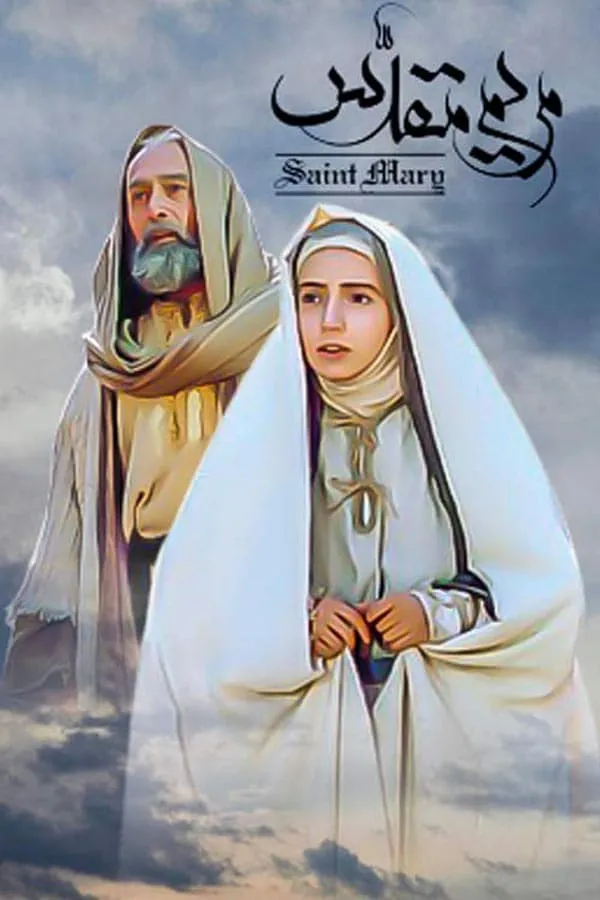 سریال مریم مقدس