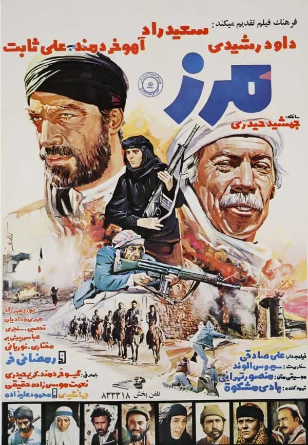 فیلم مرز