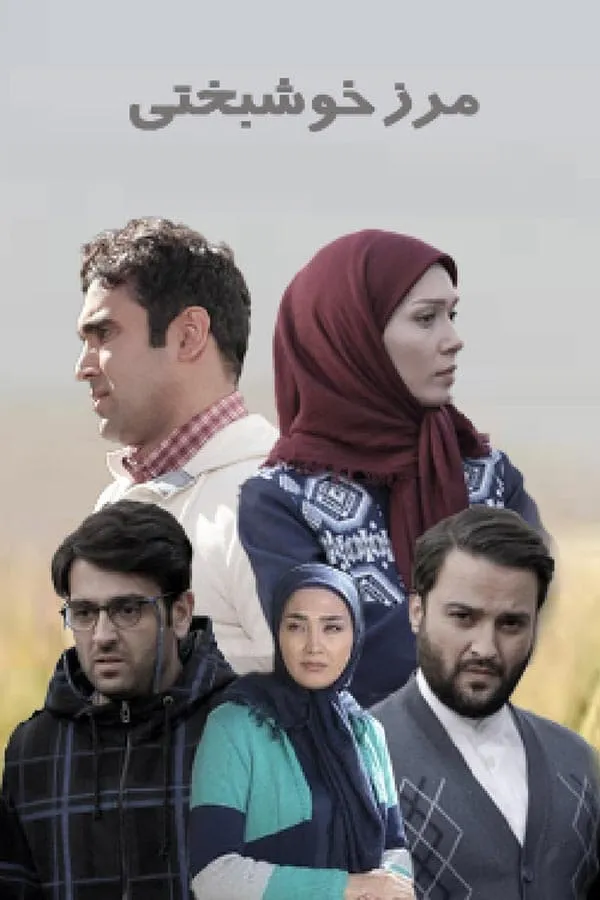 سریال مرز خوشبختی