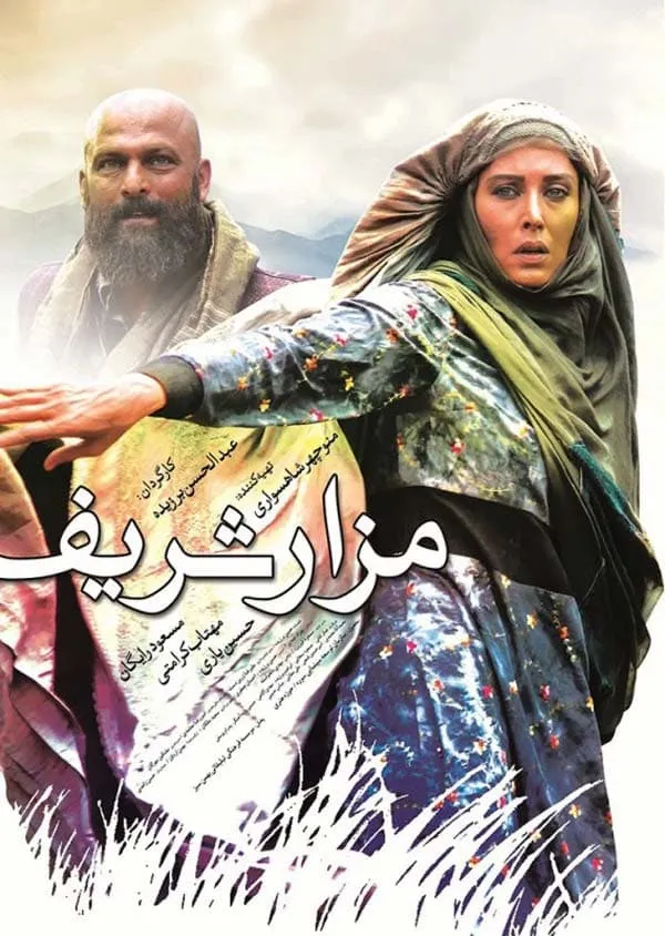 فیلم مزار شریف