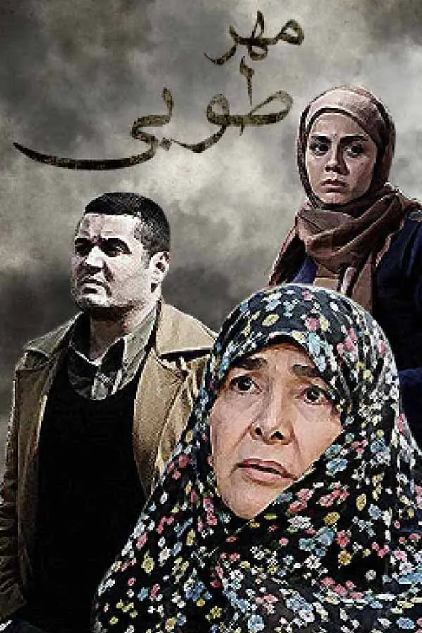 سریال مهر طوبی