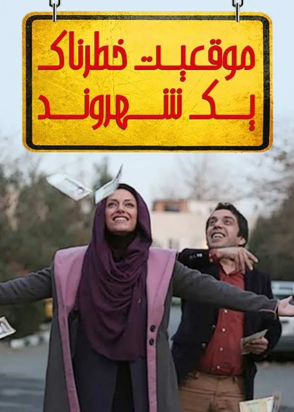 فیلم موقعیت خطرناک یک شهروند