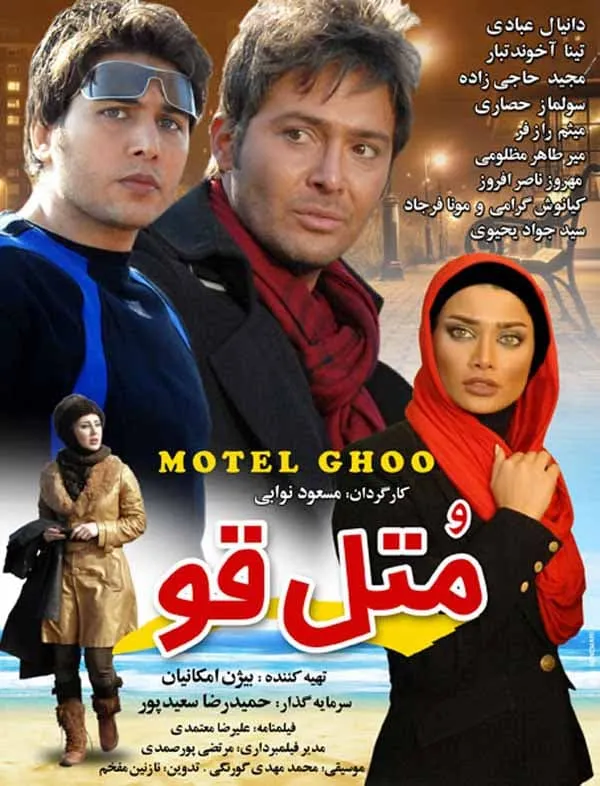فیلم متل قو